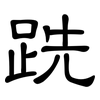 跣: Kanzleischrift