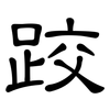 跤: Kanzleischrift