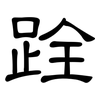 跧: Kanzleischrift