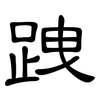 跩: Kanzleischrift