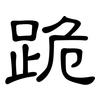 跪: Kanzleischrift