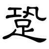 跫: Kanzleischrift
