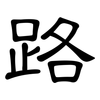 路: clerical script 路: clerical script