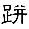 跰: Kanzleischrift