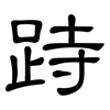 跱: Kanzleischrift