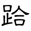 跲: Kanzleischrift
