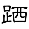 跴: Kanzleischrift