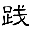 践: clerical script 践: clerical script