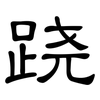 跷: Kanzleischrift 跷: Kanzleischrift