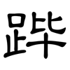 跸: Kanzleischrift