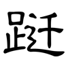跹: Kanzleischrift