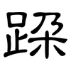 跺: Kanzleischrift