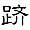 跻: Kanzleischrift