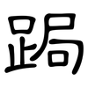 跼: Kanzleischrift