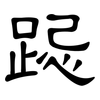 跽: Kanzleischrift
