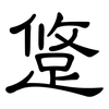 跾: Kanzleischrift 跾: Kanzleischrift