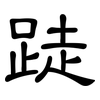 跿: Kanzleischrift