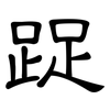 踀: Kanzleischrift 踀: Kanzleischrift
