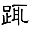 踂: Kanzleischrift