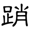 踃: Kanzleischrift 踃: Kanzleischrift