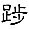 踄: Kanzleischrift