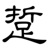 踅: Kanzleischrift