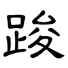 踆: Kanzleischrift