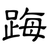 踇: Kanzleischrift 踇: Kanzleischrift