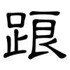 踉: Kanzleischrift