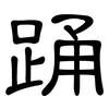 踊: Kanzleischrift 踊: Kanzleischrift