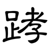 踍: Kanzleischrift 踍: Kanzleischrift