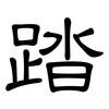 踏: Kanzleischrift 踏: Kanzleischrift