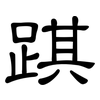 踑: Kanzleischrift