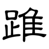 踓: Kanzleischrift 踓: Kanzleischrift