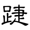 踕: Kanzleischrift