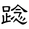 踗: Kanzleischrift 踗: Kanzleischrift