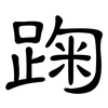 踘: Kanzleischrift