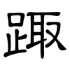 踙: Kanzleischrift 踙: Kanzleischrift