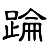 踚: Kanzleischrift 踚: Kanzleischrift