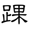 踝: Kanzleischrift