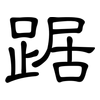 踞: Kanzleischrift