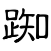 踟: Kanzleischrift