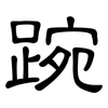 踠: Kanzleischrift