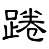 踡: Kanzleischrift