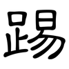 踢: Kanzleischrift