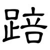 踣: Kanzleischrift