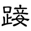 踥: Kanzleischrift
