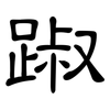 踧: Kanzleischrift