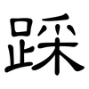 踩: Kanzleischrift