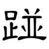 踫: Kanzleischrift